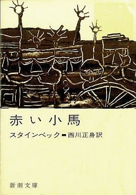 赤い小馬 改版 (新潮文庫 ス 4-7) スタインベック; 西川 正身