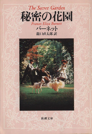 秘密の花園 (新潮文庫) フランシス・ホジソン バーネット Frances Hodgson Burnett; 龍口 直太郎