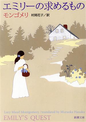 エミリーの求めるもの (新潮文庫) モンゴメリ Lucy Maud Montgomery; 村岡 花子
