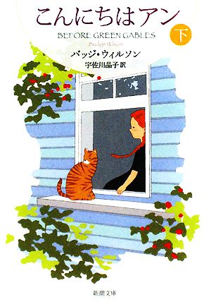 こんにちはアン 下巻 (新潮文庫 モ 4-40) バッジ ウィルソン Wilson,Budge; 晶子, 宇佐川