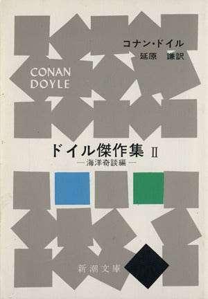 ドイル傑作集(2)海洋奇談編 (新潮文庫) コナン・ドイル; 延原 謙