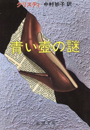 青い壷の謎 (新潮文庫 赤 135-10) アガサ クリスティ; 中村 妙子