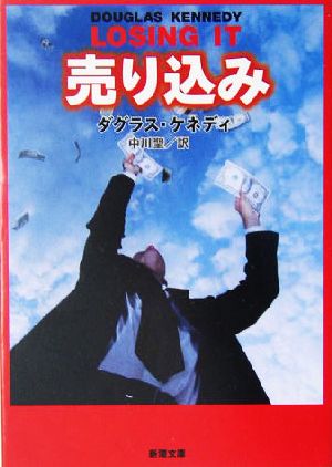 売り込み (新潮文庫 ケ 12-5) ダグラス ケネディ Kennedy,Douglas; 聖, 中川