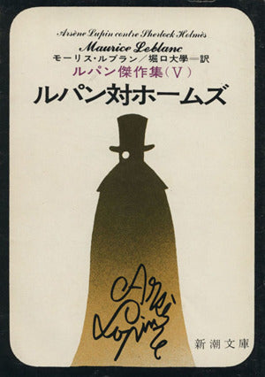ルパン対ホームズ: ルパン傑作集(Ⅴ) (新潮文庫) モーリス・ルブラン; 大学, 堀口