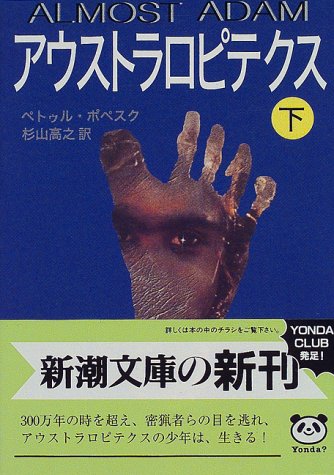 アウストラロピテクス 下巻 (新潮文庫 ホ 14-2) ペトゥル ポペスク Petru Popescu; 杉山 高之