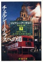 チェルシー・テラスへの道 下 (新潮文庫 ア 5-14) ジェフリー アーチャー; 淳, 永井