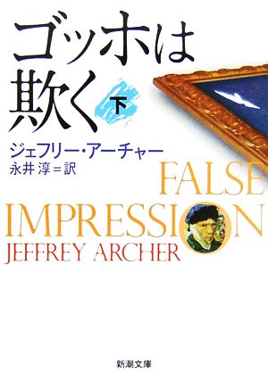 ゴッホは欺く 下巻 (新潮文庫) ジェフリー アーチャー Archer,Jeffrey; 淳, 永井