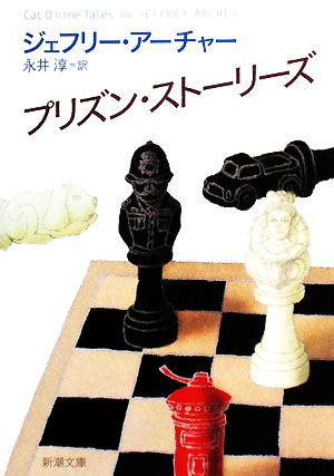 プリズン・ストーリーズ (新潮文庫) ジェフリー アーチャー Archer,Jeffrey; 淳, 永井
