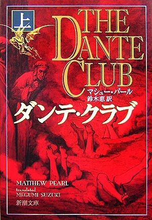 ダンテ・クラブ 上巻 (新潮文庫 ハ 51-1) マシュー パール Pearl,Matthew; 恵, 鈴木