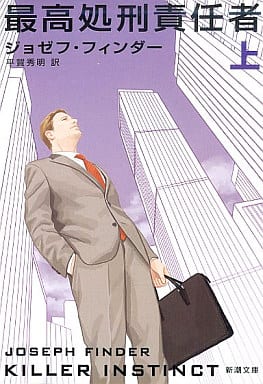 最高処刑責任者〈上〉 (新潮文庫) ジョゼフ フィンダー Finder,Joseph; 秀明, 平賀