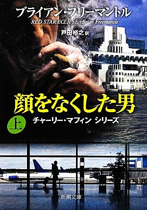 顔をなくした男 上巻 (新潮文庫 フ 13-62 チャーリー・マフィンシリーズ) ブライアン フリーマントル Freemantle,Brian; 裕之, 戸田
