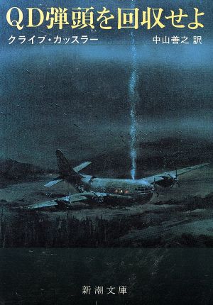 QD弾頭を回収せよ (新潮文庫) C・カッスラー; 善之, 中山