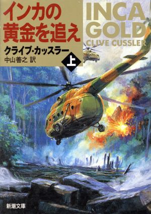 インカの黄金を追え 上巻 (新潮文庫 カ 5-17) クライブ カッスラー Cussler,Clive; 善之, 中山