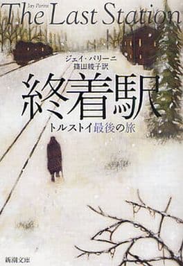終着駅―トルストイ最後の旅 (新潮文庫) ジェイ パリーニ Parini,Jay; 綾子, 篠田
