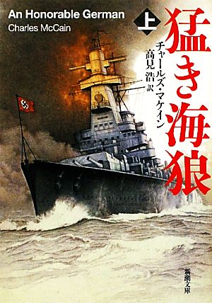 猛き海狼〈上〉 (新潮文庫) チャールズ マケイン McCain,Charles; 浩, 高見