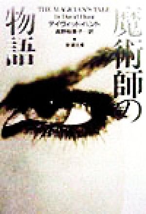 魔術師の物語 (新潮文庫 ハ 38-1) デイヴィッド ハント Hunt,David; 裕美子, 高野