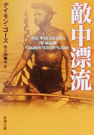 敵中漂流 (新潮文庫 コ 21-1) デイモン ゴーズ Gause,Damon“Rocky”; 雅子, 佐々田