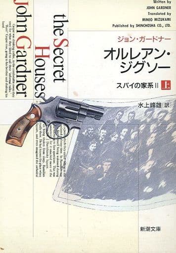 オルレアン・ジグソー 上: スパイの家系2 (新潮文庫 カ 6-4) ジョン ガードナー Gardner,John; 峰雄, 水上