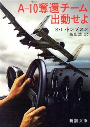 A-10奪還チーム出動せよ (新潮文庫 ト 5-1) S.L.トンプソン; 高見 浩