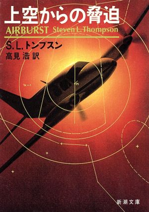 上空からの脅迫 (新潮文庫 ト 5-4) スティーヴン・L. トンプスン Thompson,Steven L.; 浩, 高見