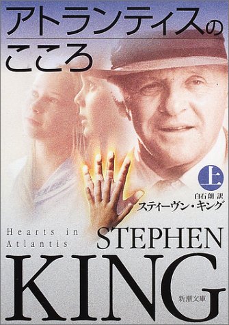 アトランティスのこころ 上巻 (新潮文庫 キ 3-25) スティーヴン キング King,Stephen; 朗, 白石