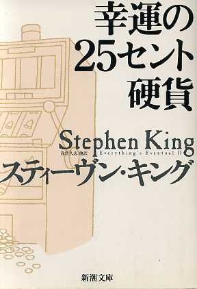 幸運の25セント硬貨 (新潮文庫) スティーヴン キング King,Stephen; 久志, 浅倉