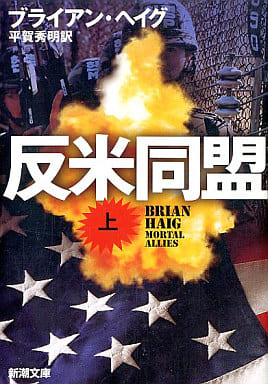 反米同盟 上 新潮文庫 ヘ 16-3 ブライアン ヘイグ Haig,Brian; 秀明, 平賀