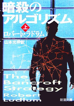 暗殺のアルゴリズム 上巻 (新潮文庫 ラ 5-18) ロバート ラドラム Ludlum,Robert; 光伸, 山本