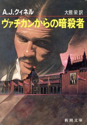 ヴァチカンからの暗殺者 (新潮文庫 ク 5-5) A.J. クィネル; 栄, 大熊