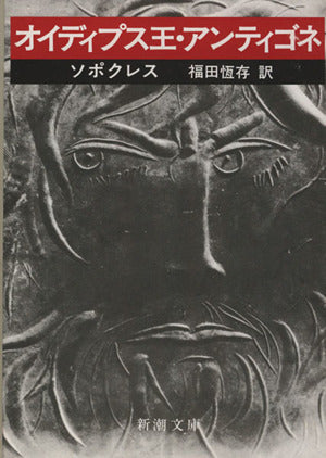 オイディプス王・アンティゴネ (新潮文庫) ソポクレス; 恒存, 福田