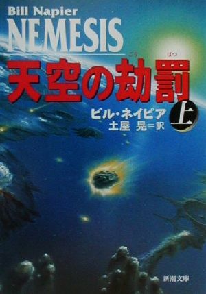 天空の却罰 上巻 (新潮文庫 ネ 3-1) ビル ネイピア Napier,Bill; 晃, 土屋