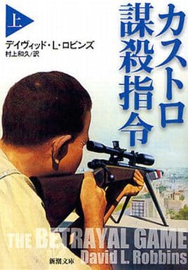カストロ謀殺指令〈上〉 (新潮文庫) デイヴィッド・L. ロビンズ Robbins,David L.; 和久, 村上