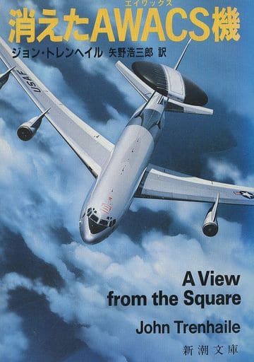 消えたAWACS機 (新潮文庫 ト 7-2) ジョン トレンヘイル; 浩三郎, 矢野
