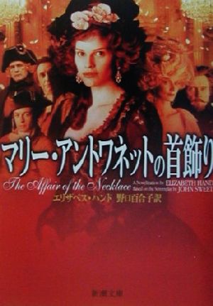 マリー・アントワネットの首飾り (新潮文庫 ハ 45-1) エリザベス ハンド Hand,Elizabeth; 百合子, 野口