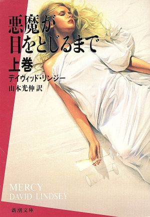 悪魔が目をとじるまで 上巻 (新潮文庫 リ 7-2) デイヴィッド リンジー; 光伸, 山本