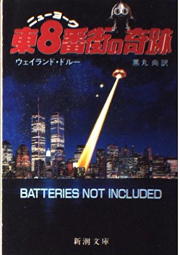 ニューヨーク東8番街の奇跡 (新潮文庫 ト 8-1) ウェイランド ドルー; 尚, 黒丸