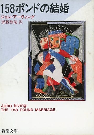 158ポンドの結婚 (新潮文庫 ア 12-5) ジョン アーヴィング John Irving; 斎藤 数衛