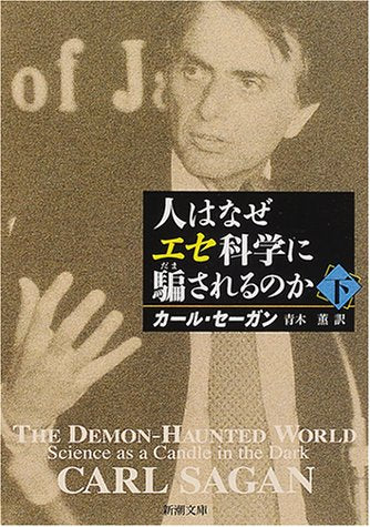 人はなぜエセ科学に騙されるのか 下巻 (新潮文庫 セ 1-4) カール セーガン Sagan,Carl; 薫, 青木