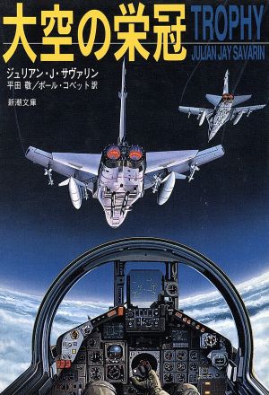 大空の栄冠 (新潮文庫 サ 9-2) ジュリアン・J. サヴァリン 敬, 平田; コベット,ポール
