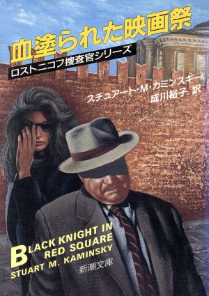 血塗られた映画祭 (新潮文庫 カ 14-3 ロストニコフ捜査官シリーズ) スチュアート・M. カミンスキー Kaminsky,Stuart M.; 裕子, 成川