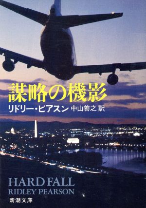 謀略の機影 (新潮文庫 ヒ 4-3) リドリー ピアスン Pearson,Ridley; 善之, 中山