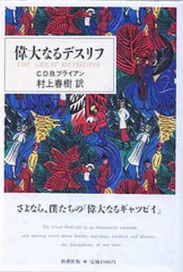 偉大なるデスリフ (新潮文庫 フ 23-1) C.D.B. ブライアン; 春樹, 村上