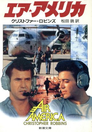 エア・アメリカ (新潮文庫 ロ 4-1) クリストファー ロビンズ; 銑, 松田