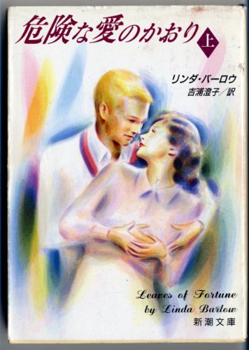 危険な愛のかおり 上巻 (新潮文庫 ハ 21-1) リンダ バーロウ; 澄子, 吉浦