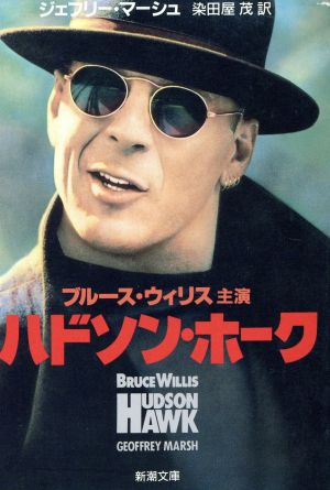 ハドソン・ホーク (新潮文庫 マ 10-1) ジェフリー マーシュ; 茂, 染田屋