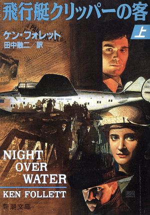 飛行艇クリッパーの客 上 (新潮文庫 フ 24-4) ケン フォレット Follett,Ken; 融二, 田中