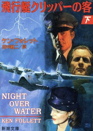 飛行艇クリッパーの客 下 (新潮文庫 フ 24-5) ケン フォレット Follett,Ken; 融二, 田中
