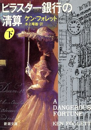 ピラスター銀行の清算 下巻 (新潮文庫 フ 24-8) ケン フォレット Follett,Ken; 峰雄, 水上