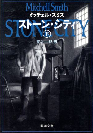 ストーン・シティ 下 (新潮文庫 ス 14-3) ミッチェル スミス Smith,Mitchell; 一紀, 東江