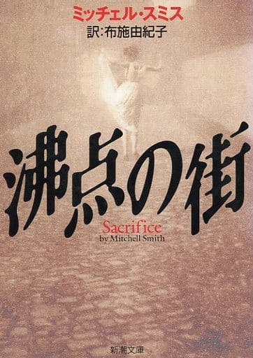 沸点の街 (新潮文庫 ス 14-5) ミッチェル スミス Smith,Michell; 由紀子, 布施